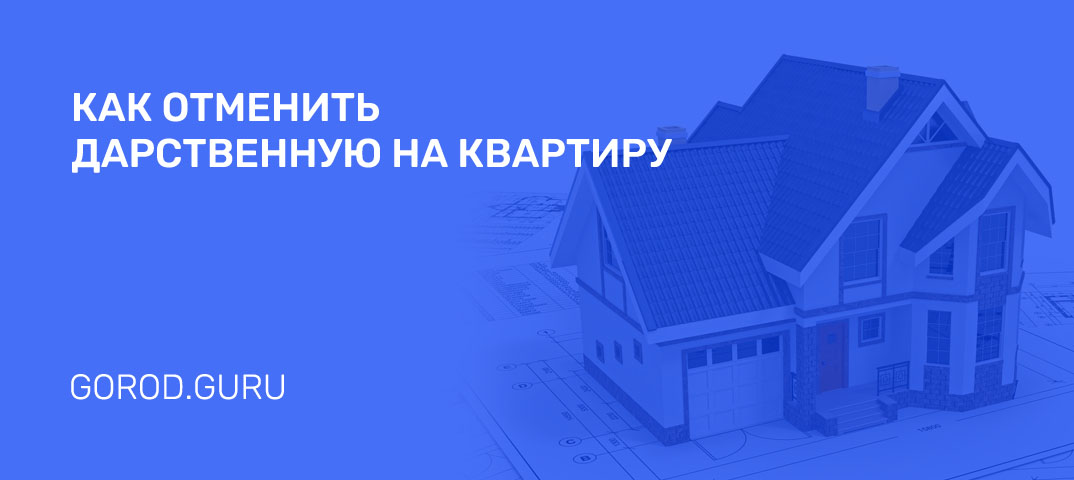 Отмена дарственной на квартиру